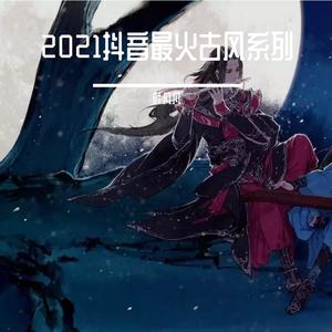 十年人间 (戏腔dj版)