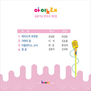 아이노래 실용가요 반주곡 2집 (儿童歌曲实用歌谣伴奏曲第二辑)