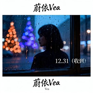12.31（收到）-蔚依Vea