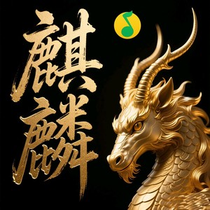 麒麟-道门老九