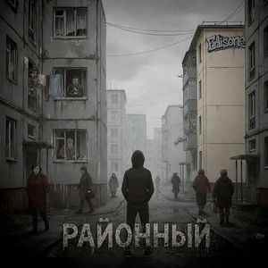 Районный (Explicit)