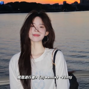 妮蔻进行曲3 (DJ Remix)