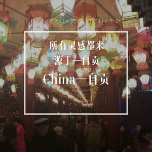 China-自贡