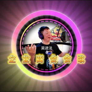 惦成都的安溪人-成都安溪商会会歌