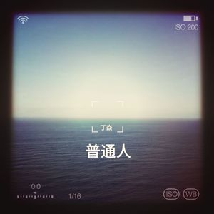 普通人