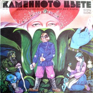 Каменното цвете-част 1(По мотиви от приказки на Павел Бажов)