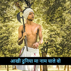 आखी दुनिया मा नाम चाले वो