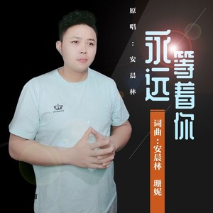 永远等着你 (和声版)