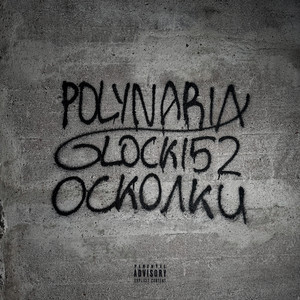 осколки (Explicit)