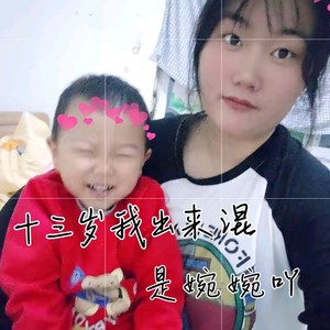 是婉婉吖 - 十三岁我出来混