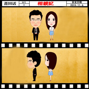 相亲记 (莆田话)