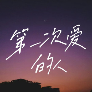 第一次爱的人-大头虾