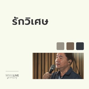 รักวิเศษ (Live At W501 Live Worship 2022)