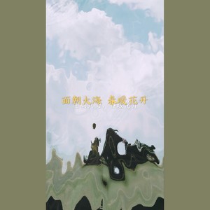 面朝大海 春暖花开（海子）