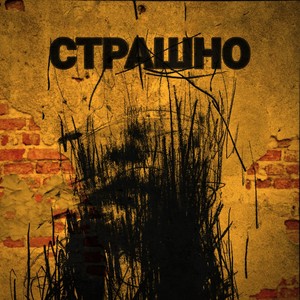 Страшно (feat. Miro & Dave Bra) (Explicit)
