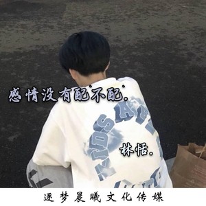 感情没有配不配