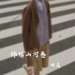 锦绣山河卷