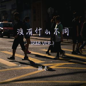 没有什么不同（r&b Ver.）