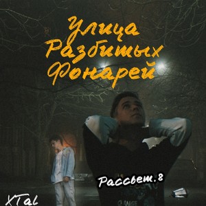 Улица разбитых фонарей (Explicit)