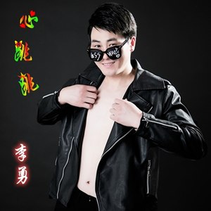 心跳跳 (于小磊演唱版本|于小磊女声版)