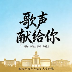 歌声献给你