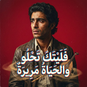 فليتك تحلو والحياة مريرة