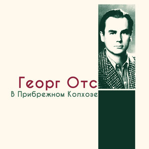 В прибрежном колхозе