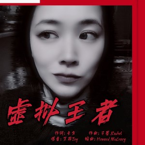 虚拟王者 (伴奏)