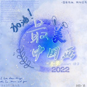 最美中国画