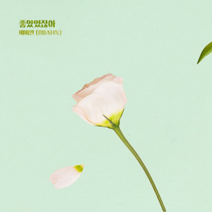 좋았었잖아 (曾经很好不是吗)