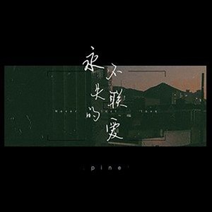 永不失联的爱