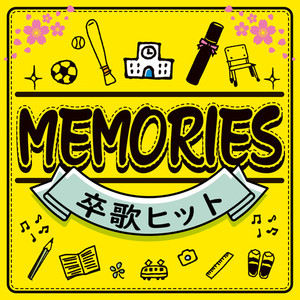 MEMORIES ～卒うたヒット～ (DJ MIX)