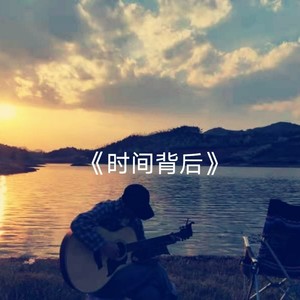 时间背后