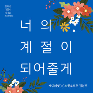 너의 계절이 되어줄게(컴패션 어꽃피 테마송)