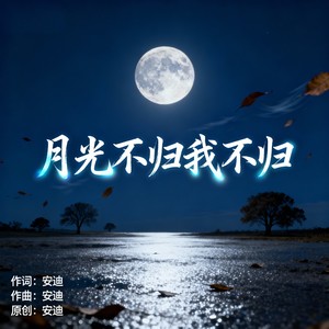 月光不归我不归 (伴奏)