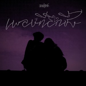 เพลงที่ลึกซึ้ง