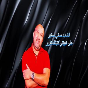 يا قلبي دا استقالة (feat. cheb hasni sghir)