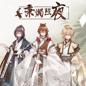 秉烛照夜 (超甜少女合唱)