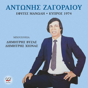 Έφυγες Μανώλη - Κ΄ύπρος 1974