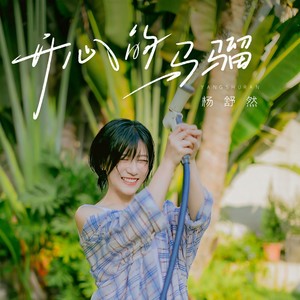 开心的马骝