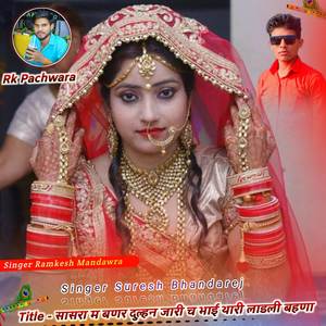 सासरा म बणर दुल्हन जारी च भाई थारी लाडली बहणा