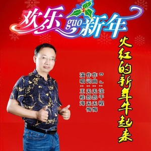 火红的新年牛起来 (DJ版)