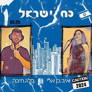 כח ישראל (feat. HIBA - חיבה) [Explicit]