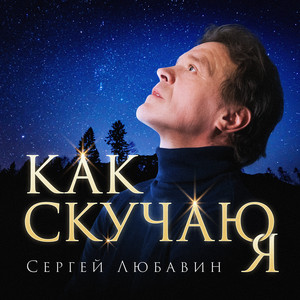 Как скучаю я