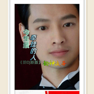 今生最牵挂的人 (DJ伟然版)