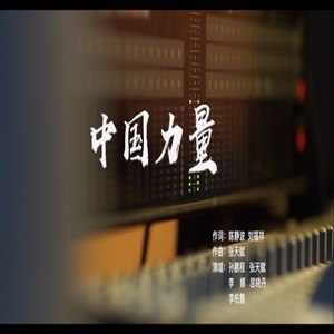 中国力量