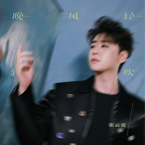 张云雷-晚风轻轻吹[MP3_LRC]_MP3下载