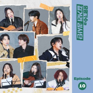 유명가수와 길거리 심사단 EP.10 (Famous Singers And Street Judges EP.10)