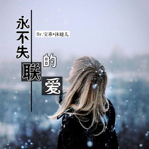 永不失联的爱 (新版伴奏)