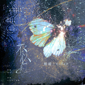 不必——《欲言难止》原创同人曲